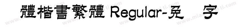 颜體楷書繁體 Regular字体转换